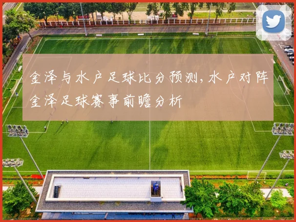 金泽与水户足球比分预测,水户对阵金泽足球赛事前瞻分析