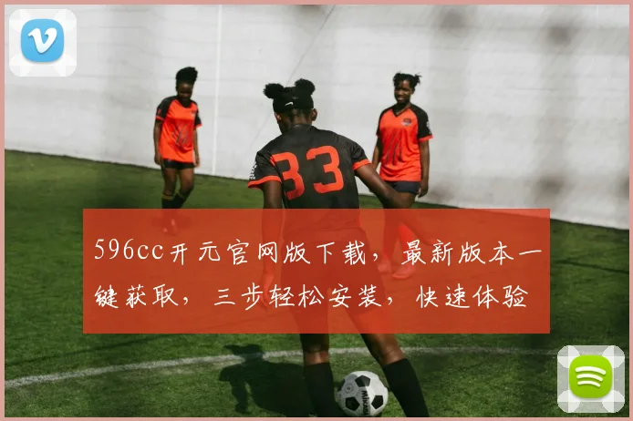 596cc开元官网版下载，最新版本一键获取，三步轻松安装，快速体验