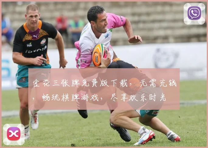 金花三张牌免费版下载，无需充钱，畅玩棋牌游戏，尽享欢乐时光