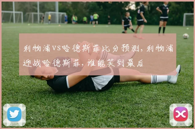 利物浦vs哈德斯菲比分预测,利物浦迎战哈德斯菲,谁能笑到最后