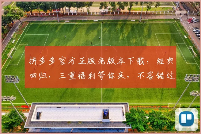 拼多多官方正版老版本下载，经典回归，三重福利等你来，不容错过