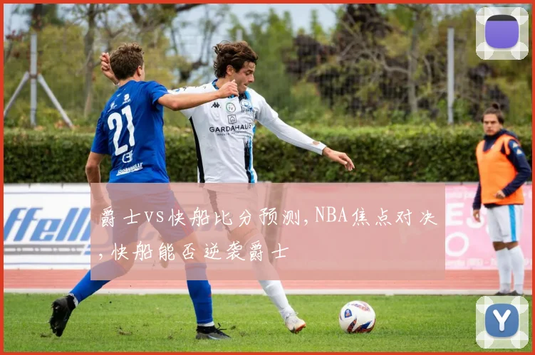 爵士vs快船比分预测,NBA焦点对决,快船能否逆袭爵士