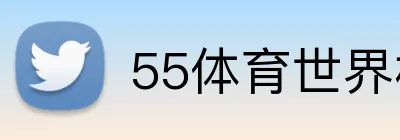 55体育世界杯赔率 Logo